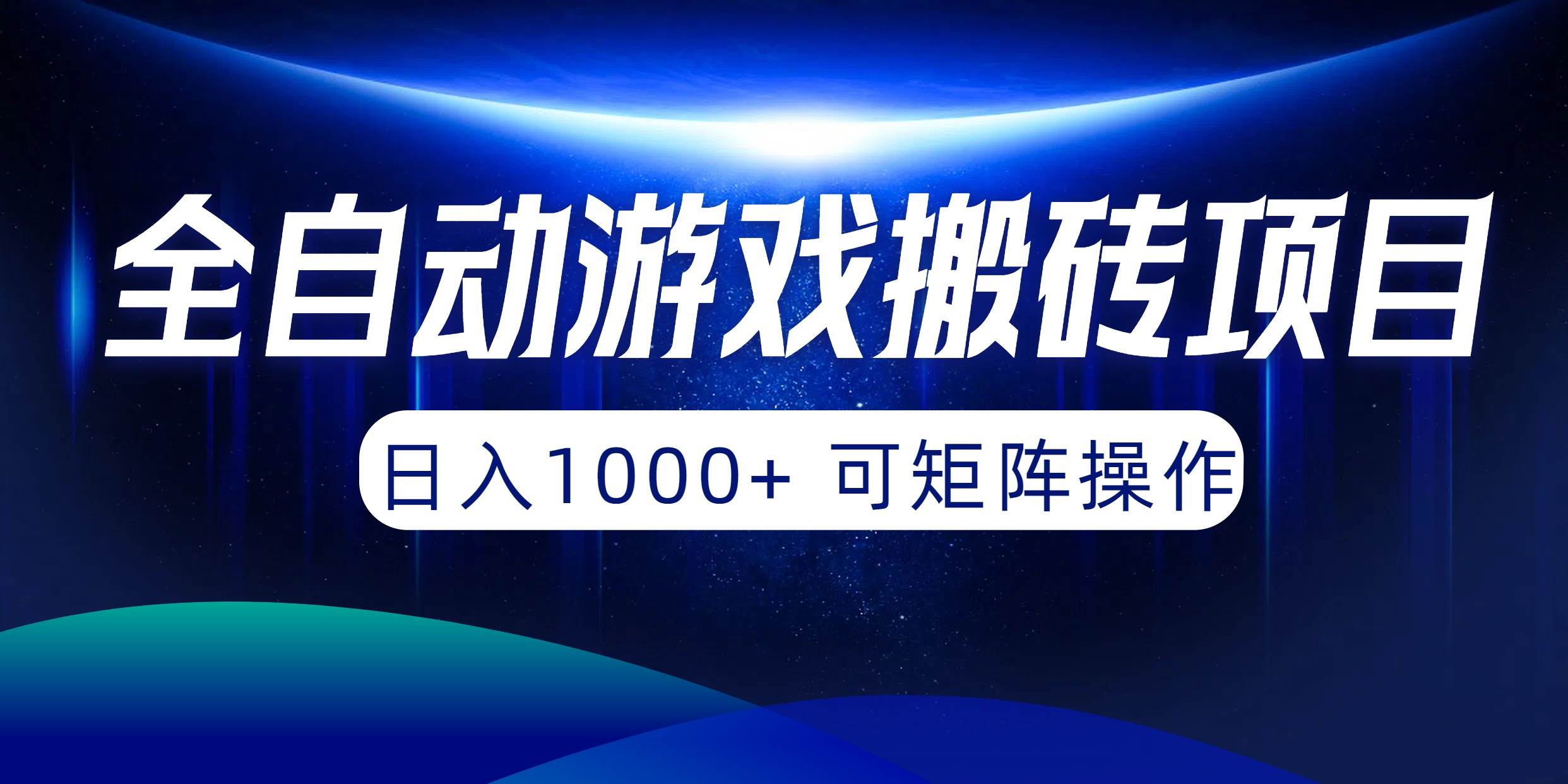 全自动游戏搬砖项目，日入1000+ 可矩阵操作云富网创-网创项目资源站-副业项目-创业项目-搞钱项目云富网创