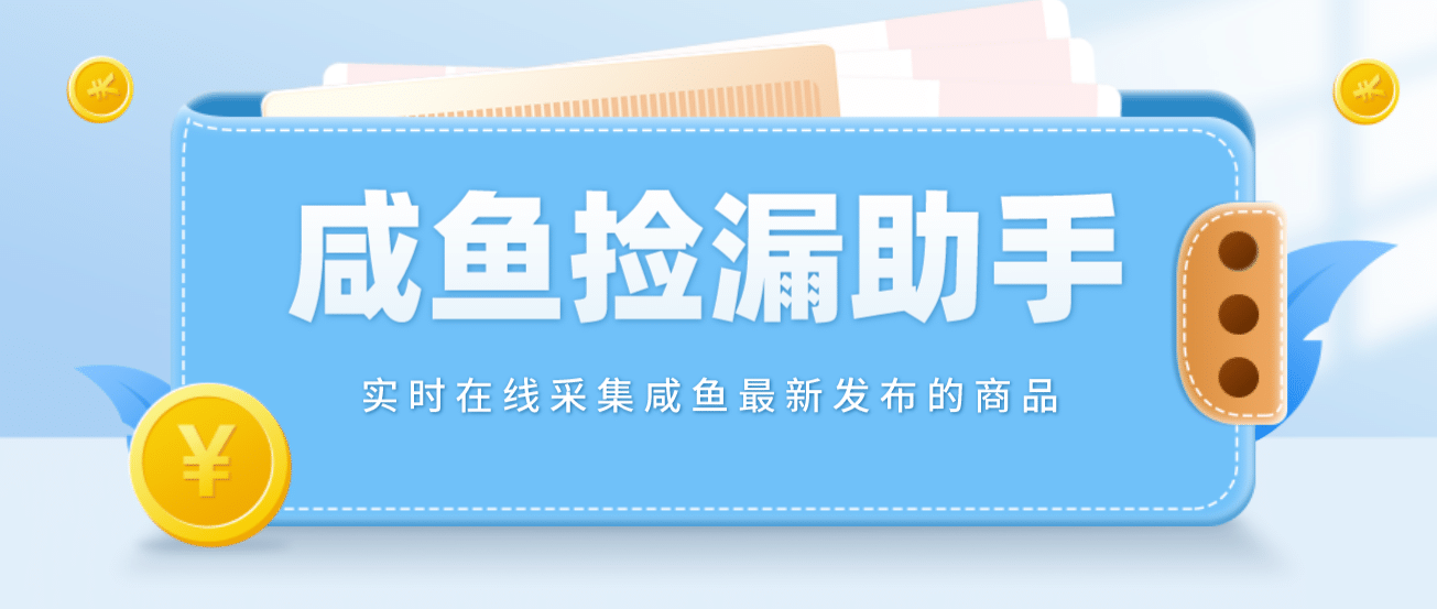 【捡漏神器】实时在线采集咸鱼最新发布的商品 咸鱼助手捡漏软件(软件+教程)云富网创-网创项目资源站-副业项目-创业项目-搞钱项目云富网创