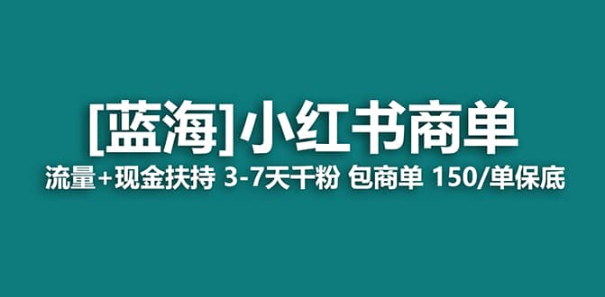 2023蓝海项目【小红书商单】流量+现金扶持，快速千粉，长期稳定，最强蓝海云富网创-网创项目资源站-副业项目-创业项目-搞钱项目云富网创