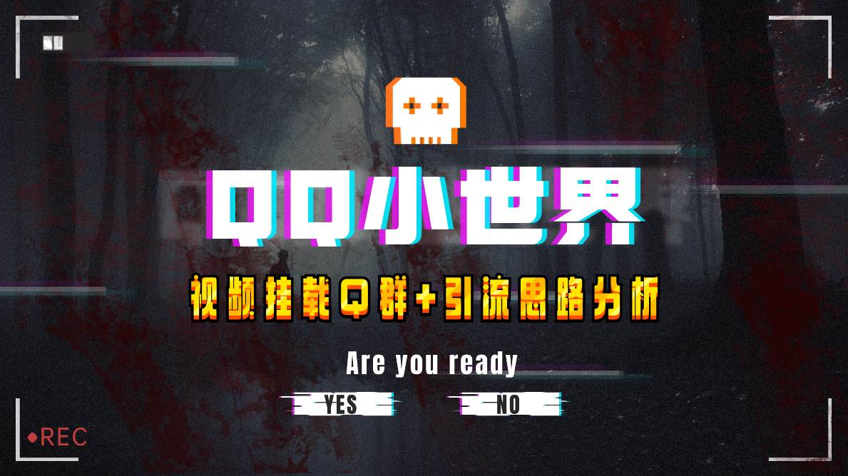 【全网首发】QQ小世界_Q群挂载教程+引流思路分析云富网创-网创项目资源站-副业项目-创业项目-搞钱项目云富网创