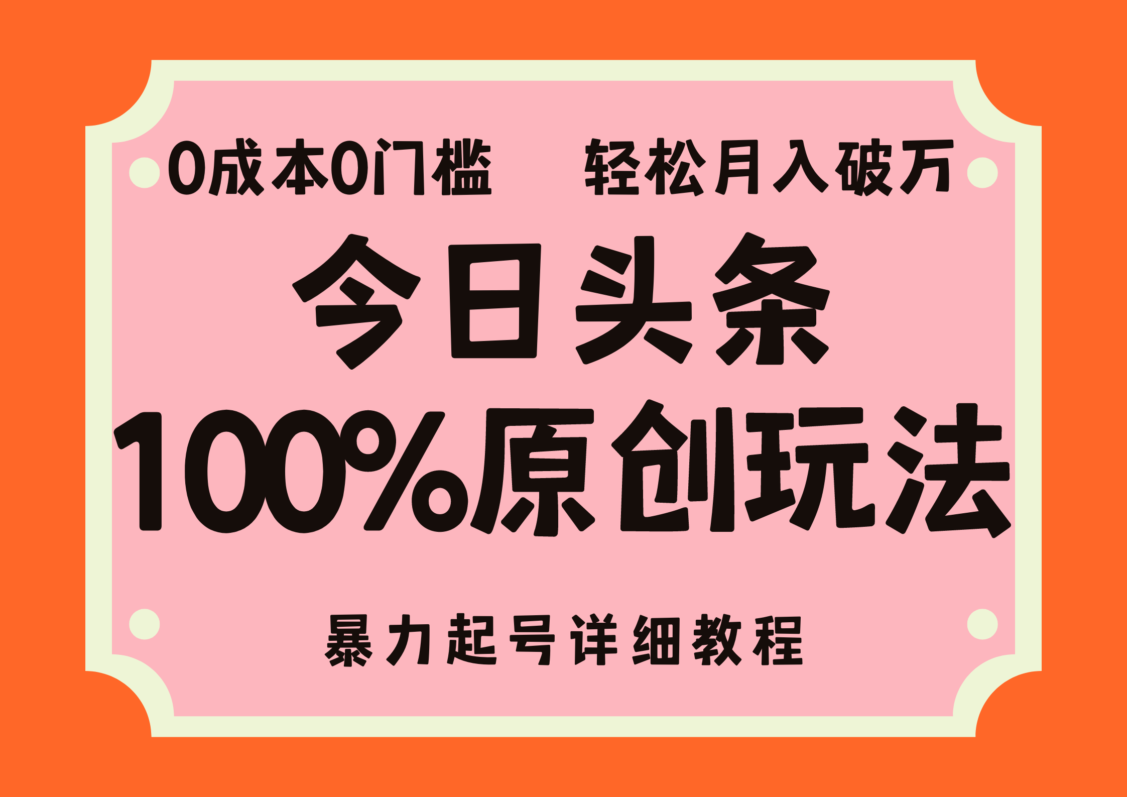 头条100%原创玩法，暴力起号详细教程，0成本无门槛，简单上手，单号月入轻松破万云富网创-网创项目资源站-副业项目-创业项目-搞钱项目云富网创