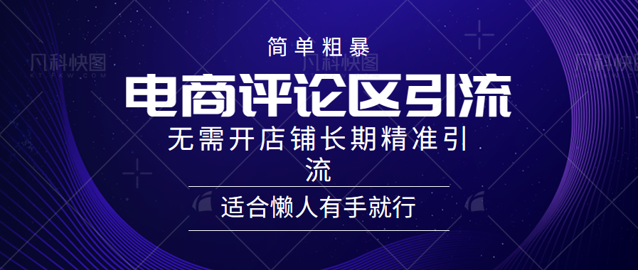 电商平台评论引流大法，无需开店铺长期精准引流，简单粗暴野路子引流，适合懒人有手就行云富网创-网创项目资源站-副业项目-创业项目-搞钱项目云富网创