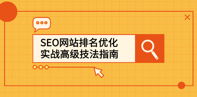 SEO网站排名优化实战高级技法指南，让客户找到你云富网创-网创项目资源站-副业项目-创业项目-搞钱项目云富网创