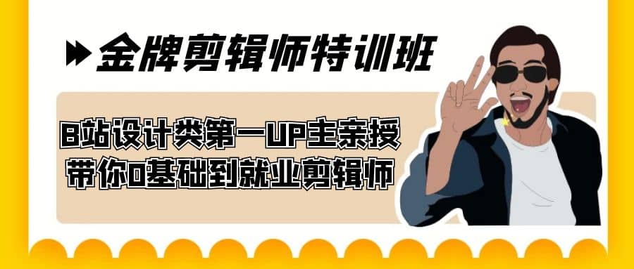 60天-金牌剪辑师特训班 B站设计类第一UP主亲授 带你0基础到就业剪辑师云富网创-网创项目资源站-副业项目-创业项目-搞钱项目云富网创