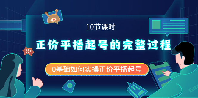 正价平播起号的完整过程：0基础如何实操正价平播起号（10节课时）云富网创-网创项目资源站-副业项目-创业项目-搞钱项目云富网创