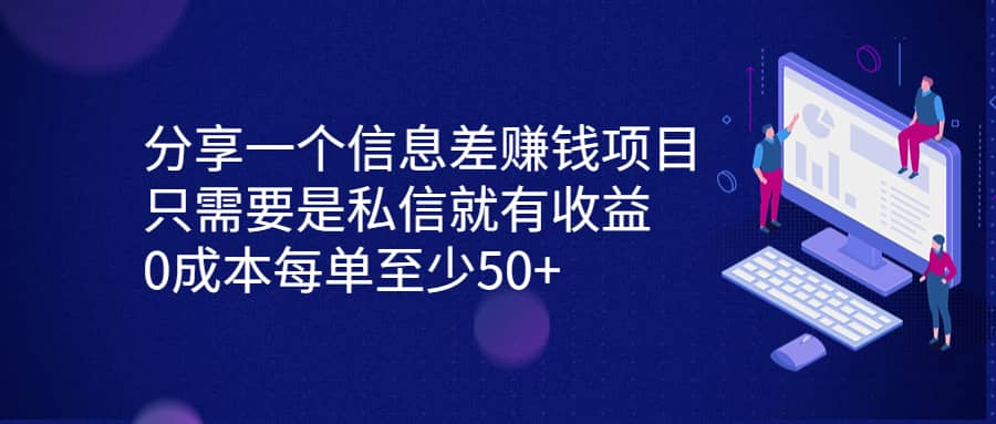 分享一个信息差赚钱项目，只需要是私信就有收益，0成本每单至少50+云富网创-网创项目资源站-副业项目-创业项目-搞钱项目云富网创