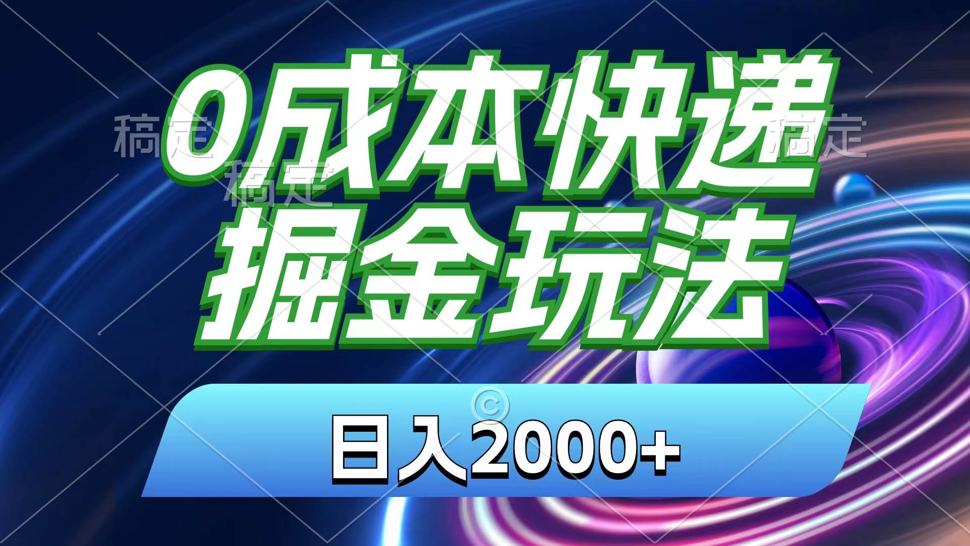 0成本快递掘金玩法，日入2000+，小白30分钟上手，收益嘎嘎猛！云富网创-网创项目资源站-副业项目-创业项目-搞钱项目云富网创