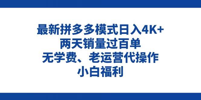 拼多多最新模式日入4K+两天销量过百单，无学费、老运营代操作、小白福利云富网创-网创项目资源站-副业项目-创业项目-搞钱项目云富网创