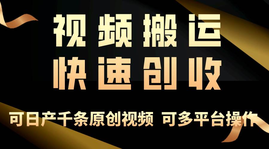 一步一步教你赚大钱！仅视频搬运，月入3万+，轻松上手，打通思维，处处…云富网创-网创项目资源站-副业项目-创业项目-搞钱项目云富网创