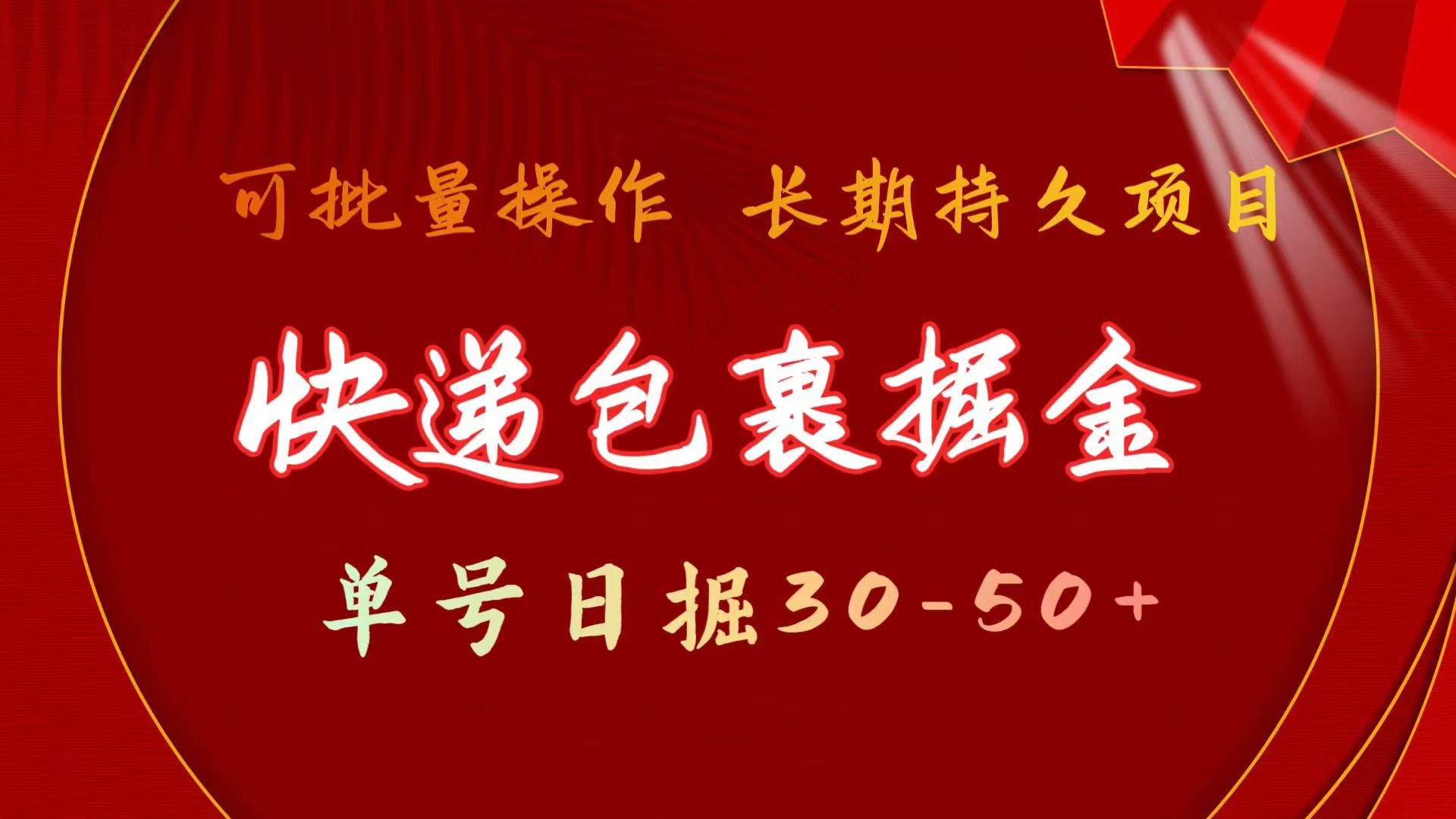 快递包裹掘金 单号日掘30-50+ 可批量放大 长久持续项目云富网创-网创项目资源站-副业项目-创业项目-搞钱项目云富网创