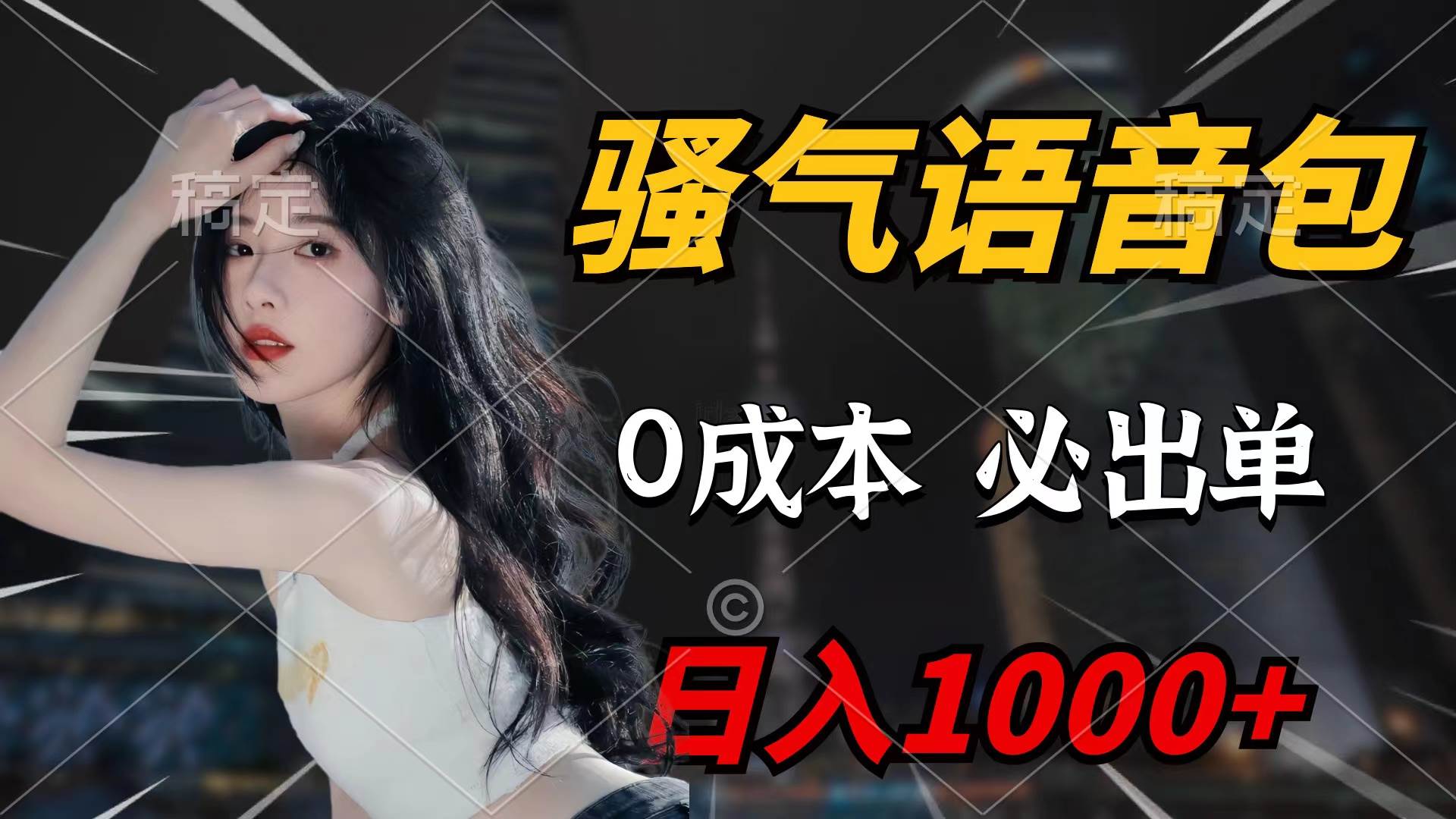 骚气语音包，0成本一天1000+闭着眼也能出单云富网创-网创项目资源站-副业项目-创业项目-搞钱项目云富网创