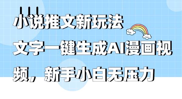 小说推文新玩法，文字一键生成AI漫画视频，新手小白无压力云富网创-网创项目资源站-副业项目-创业项目-搞钱项目云富网创