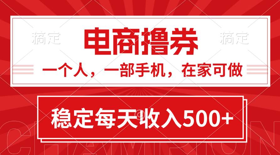 黄金期项目，电商撸券！一个人，一部手机，在家可做，每天收入500+云富网创-网创项目资源站-副业项目-创业项目-搞钱项目云富网创