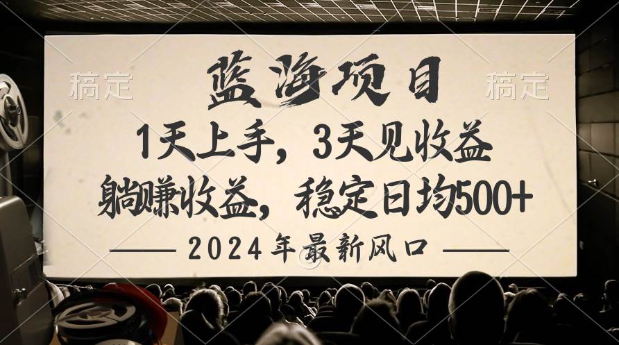 2024最新风口项目，躺赚收益，稳定日均收益500+云富网创-网创项目资源站-副业项目-创业项目-搞钱项目云富网创