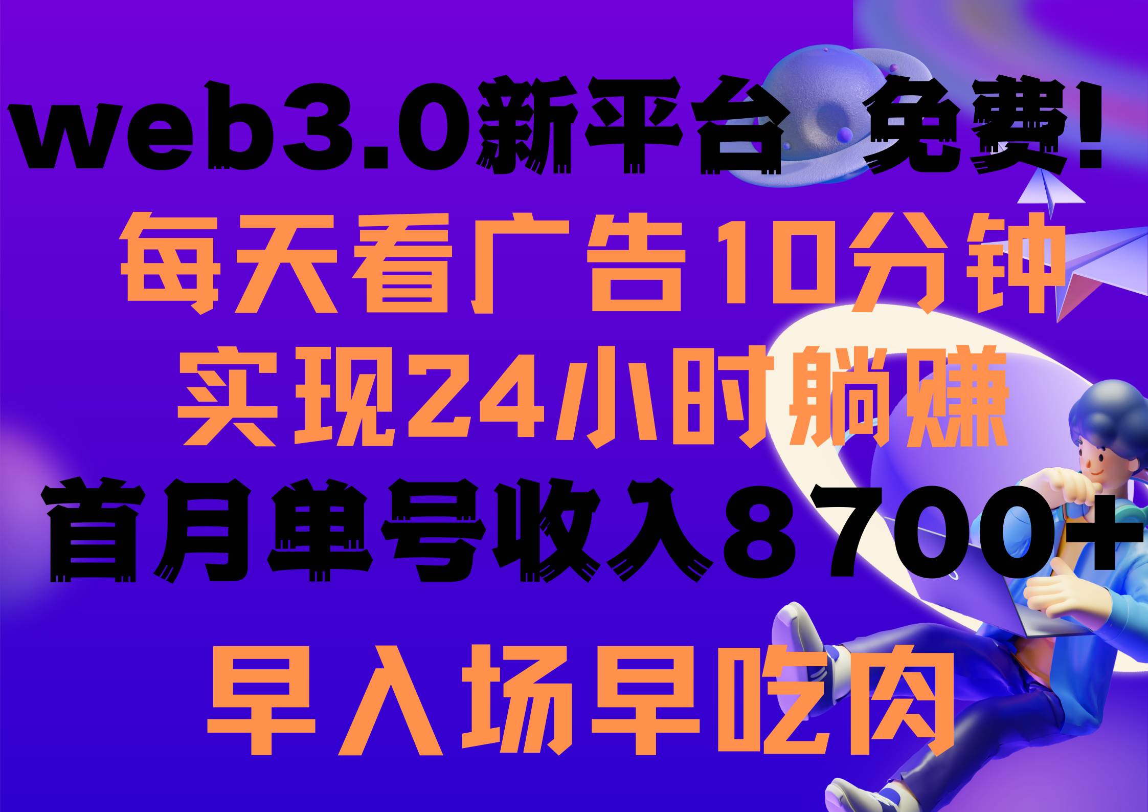 每天看6个广告，24小时无限翻倍躺赚，web3.0新平台！！免费玩！！早布局…云富网创-网创项目资源站-副业项目-创业项目-搞钱项目云富网创