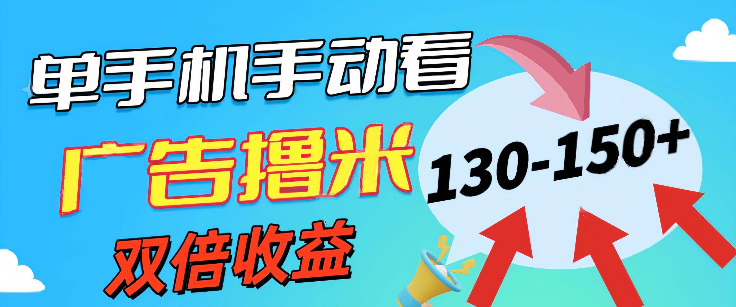 新老平台看广告，单机暴力收益130-150＋，无门槛，安卓手机即可，操作…云富网创-网创项目资源站-副业项目-创业项目-搞钱项目云富网创