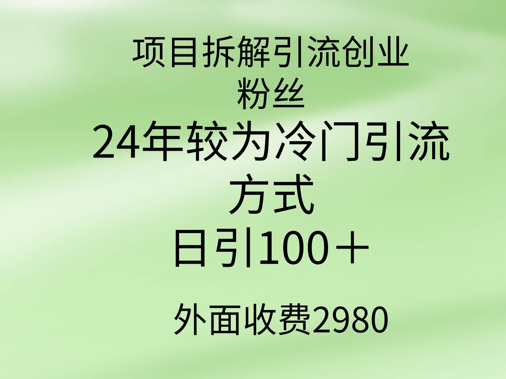 项目拆解引流创业粉丝，24年较冷门引流方式，轻松日引100＋云富网创-网创项目资源站-副业项目-创业项目-搞钱项目云富网创