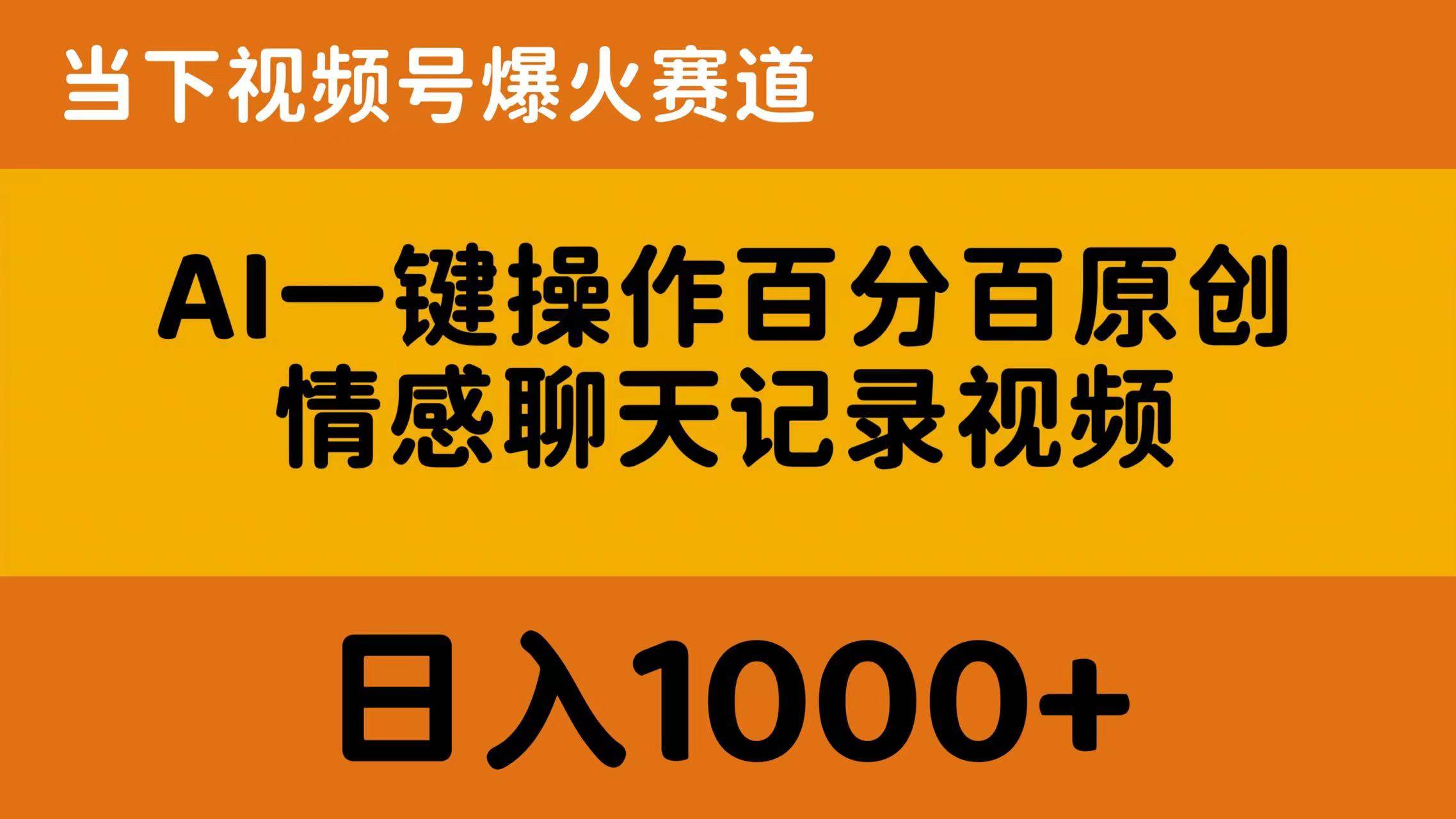 AI一键操作百分百原创，情感聊天记录视频 当下视频号爆火赛道，日入1000+云富网创-网创项目资源站-副业项目-创业项目-搞钱项目云富网创