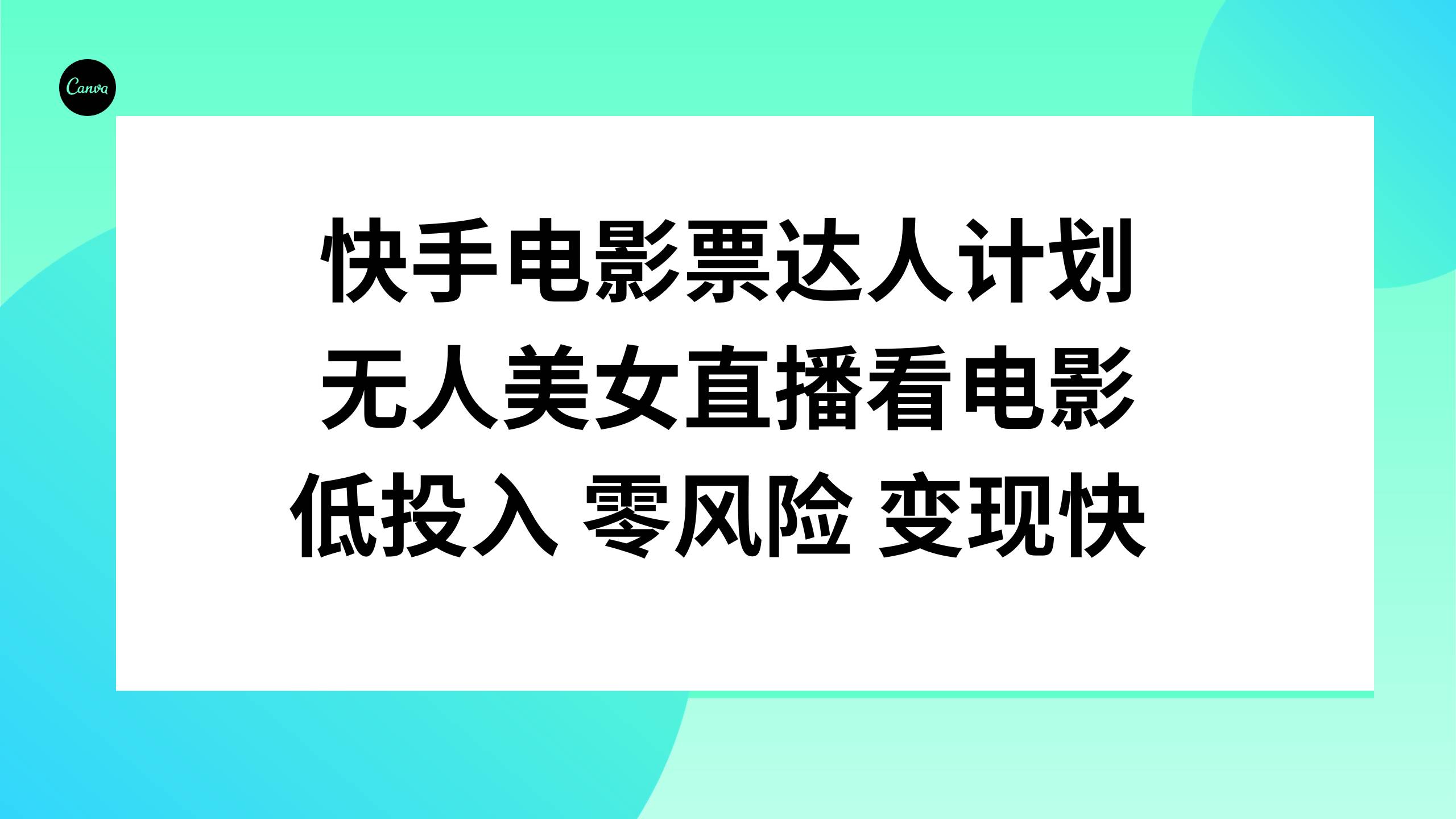 快手电影票达人计划，无人美女直播看电影，低投入零风险变现快云富网创-网创项目资源站-副业项目-创业项目-搞钱项目云富网创