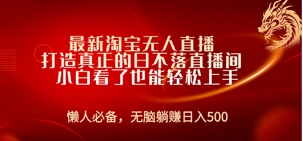 最新淘宝无人直播 打造真正的日不落直播间 小白看了也能轻松上手云富网创-网创项目资源站-副业项目-创业项目-搞钱项目云富网创