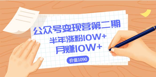 【公众号变现营第二期】0成本日涨粉1000+让你月赚10W+（价值1099）云富网创-网创项目资源站-副业项目-创业项目-搞钱项目云富网创