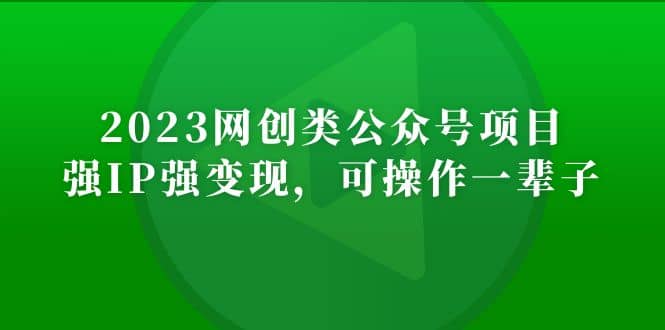 2023网创类公众号项目，强IP强变现，可操作一辈子云富网创-网创项目资源站-副业项目-创业项目-搞钱项目云富网创