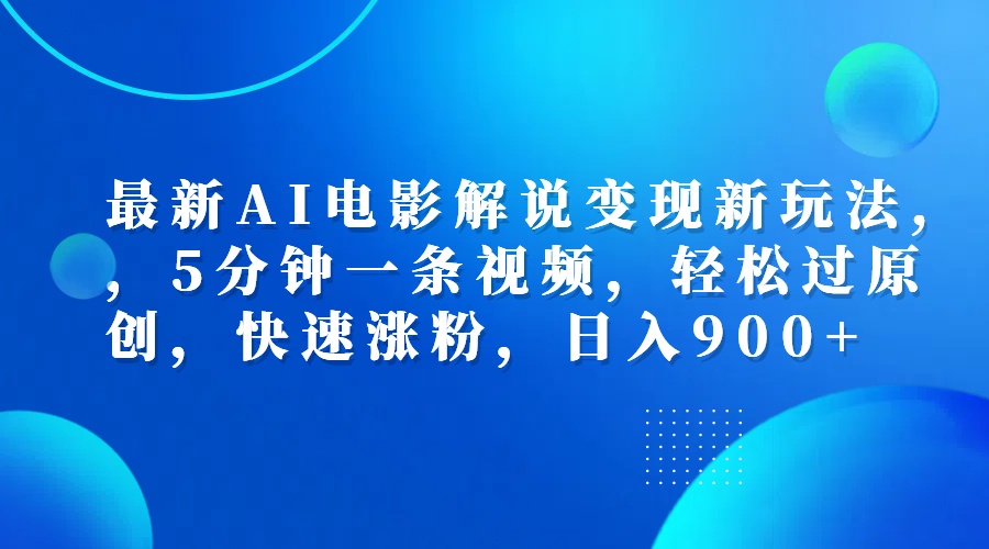 最新AI电影解说变现新玩法,，5分钟一条视频，轻松过原创，快速涨粉，日入900+云富网创-网创项目资源站-副业项目-创业项目-搞钱项目云富网创