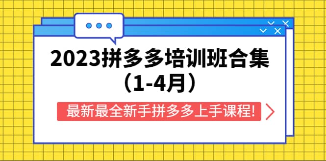 2023拼多多培训班合集（1-4月），最新最全新手拼多多上手课程!云富网创-网创项目资源站-副业项目-创业项目-搞钱项目云富网创