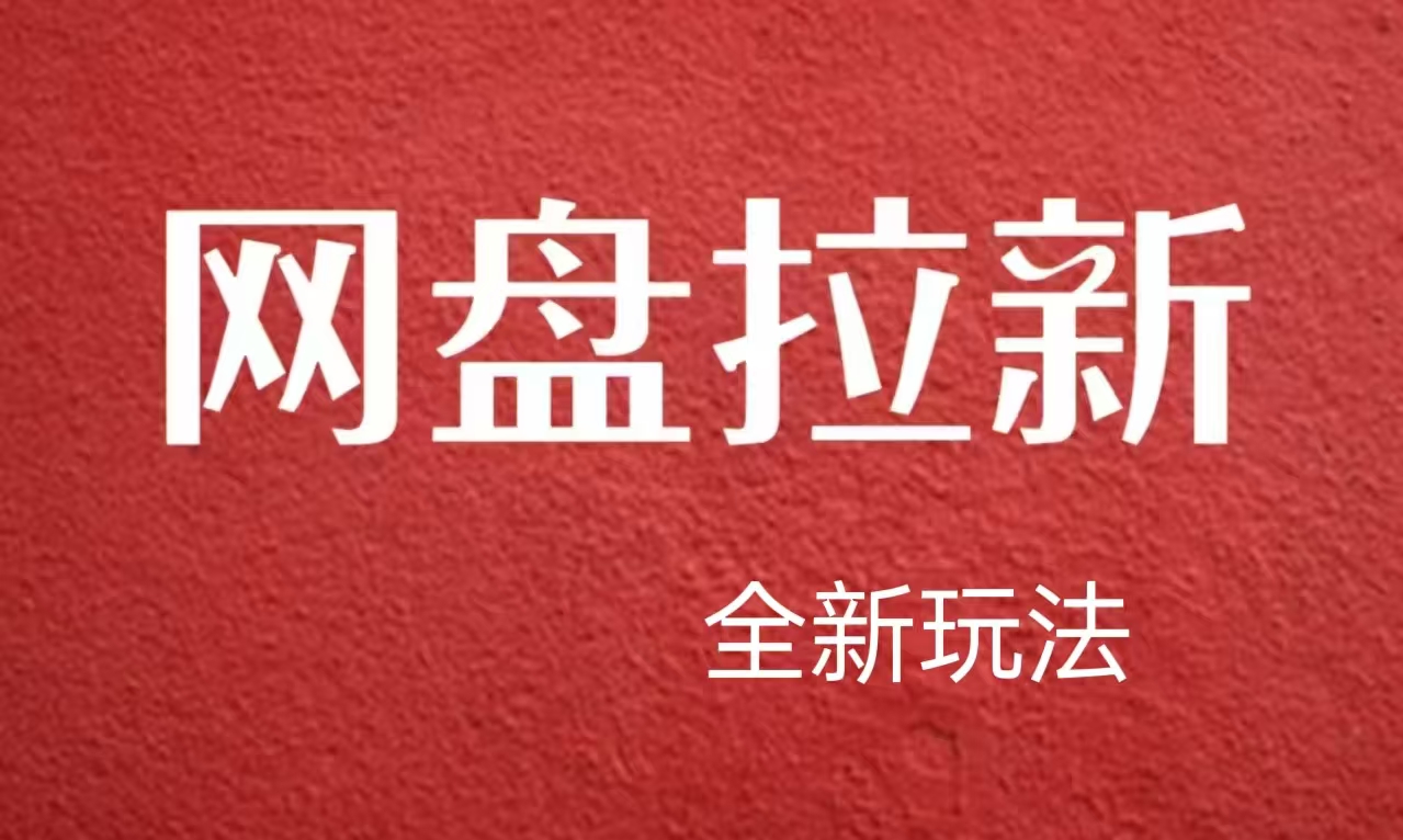 【新思路】网盘拉新直接爆单，日入四位数玩法，新手可快速上手云富网创-网创项目资源站-副业项目-创业项目-搞钱项目云富网创