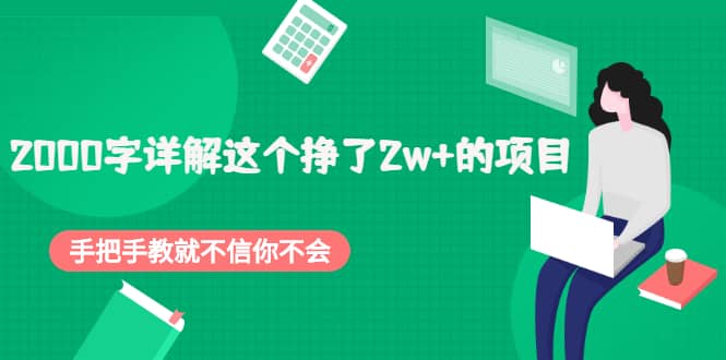 2000字详解这个挣了2w+的项目，手把手教就不信你不会【付费文章】云富网创-网创项目资源站-副业项目-创业项目-搞钱项目云富网创