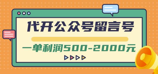 外面卖1799的代开公众号留言号项目，一单利润500-2000元【视频教程】云富网创-网创项目资源站-副业项目-创业项目-搞钱项目云富网创