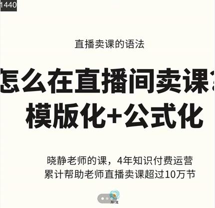 晓静老师-直播卖课的语法课，直播间卖课模版化+公式化卖课变现云富网创-网创项目资源站-副业项目-创业项目-搞钱项目云富网创