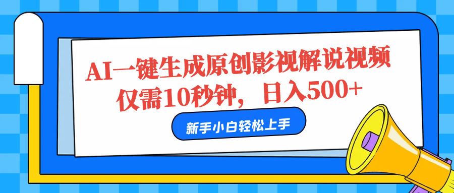 AI一键生成原创影视解说视频，仅需10秒，日入500+云富网创-网创项目资源站-副业项目-创业项目-搞钱项目云富网创