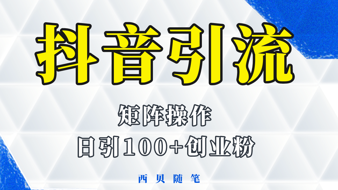 抖音引流术，矩阵操作，一天能引100多创业粉云富网创-网创项目资源站-副业项目-创业项目-搞钱项目云富网创