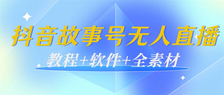 外边698的抖音故事号无人直播：6千人在线一天变现200（教程+软件+全素材）云富网创-网创项目资源站-副业项目-创业项目-搞钱项目云富网创