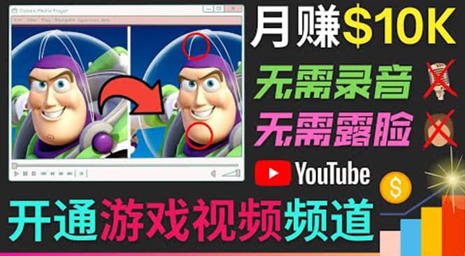 开通视频游戏类YouTube频道，制作大家来找茬类视频小游戏，月赚1W美元云富网创-网创项目资源站-副业项目-创业项目-搞钱项目云富网创