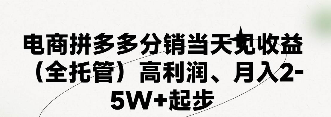 最新拼多多模式日入4K+两天销量过百单，无学费、 老运营代操作、小白福…云富网创-网创项目资源站-副业项目-创业项目-搞钱项目云富网创