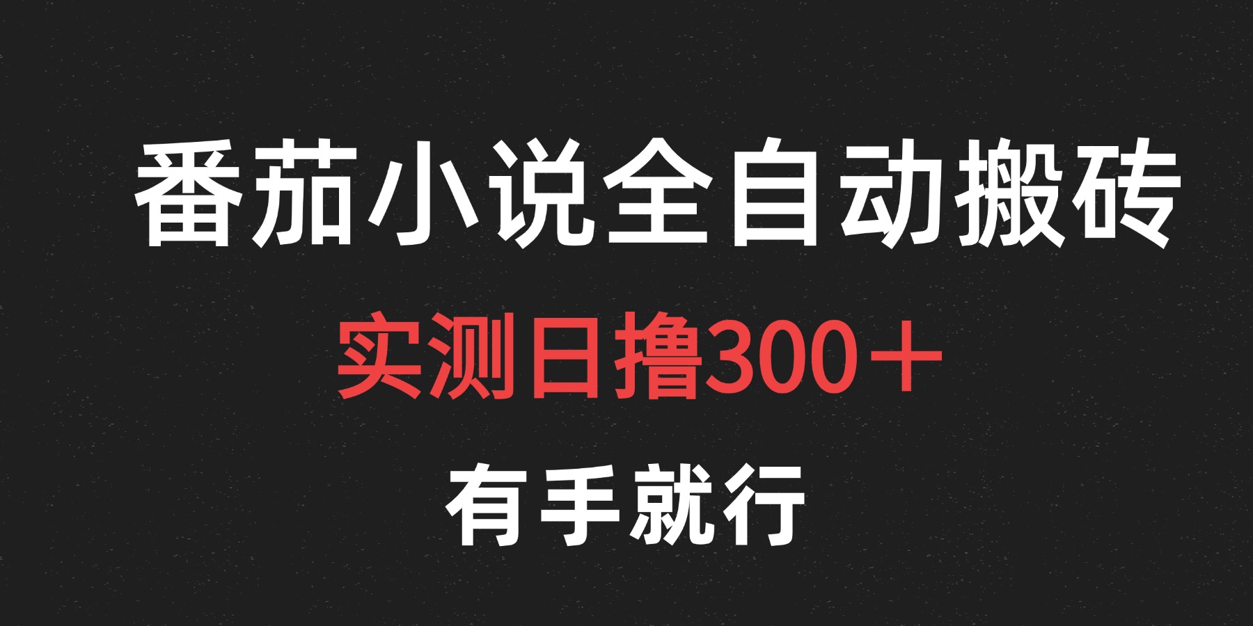 最新番茄小说挂机搬砖，日撸300＋！有手就行，可矩阵放大云富网创-网创项目资源站-副业项目-创业项目-搞钱项目云富网创