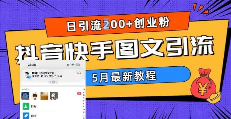 5月超详细抖音快手图文引流，日引流200+创业粉云富网创-网创项目资源站-副业项目-创业项目-搞钱项目云富网创