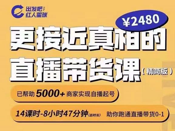 出发吧红人星球更接近真相的直播带货课（线上）,助你跑通直播带货0-1云富网创-网创项目资源站-副业项目-创业项目-搞钱项目云富网创