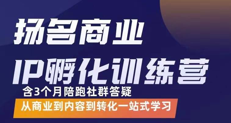 杨名商业IP孵化训练营，从商业到内容到转化一站式学 价值5980元云富网创-网创项目资源站-副业项目-创业项目-搞钱项目云富网创