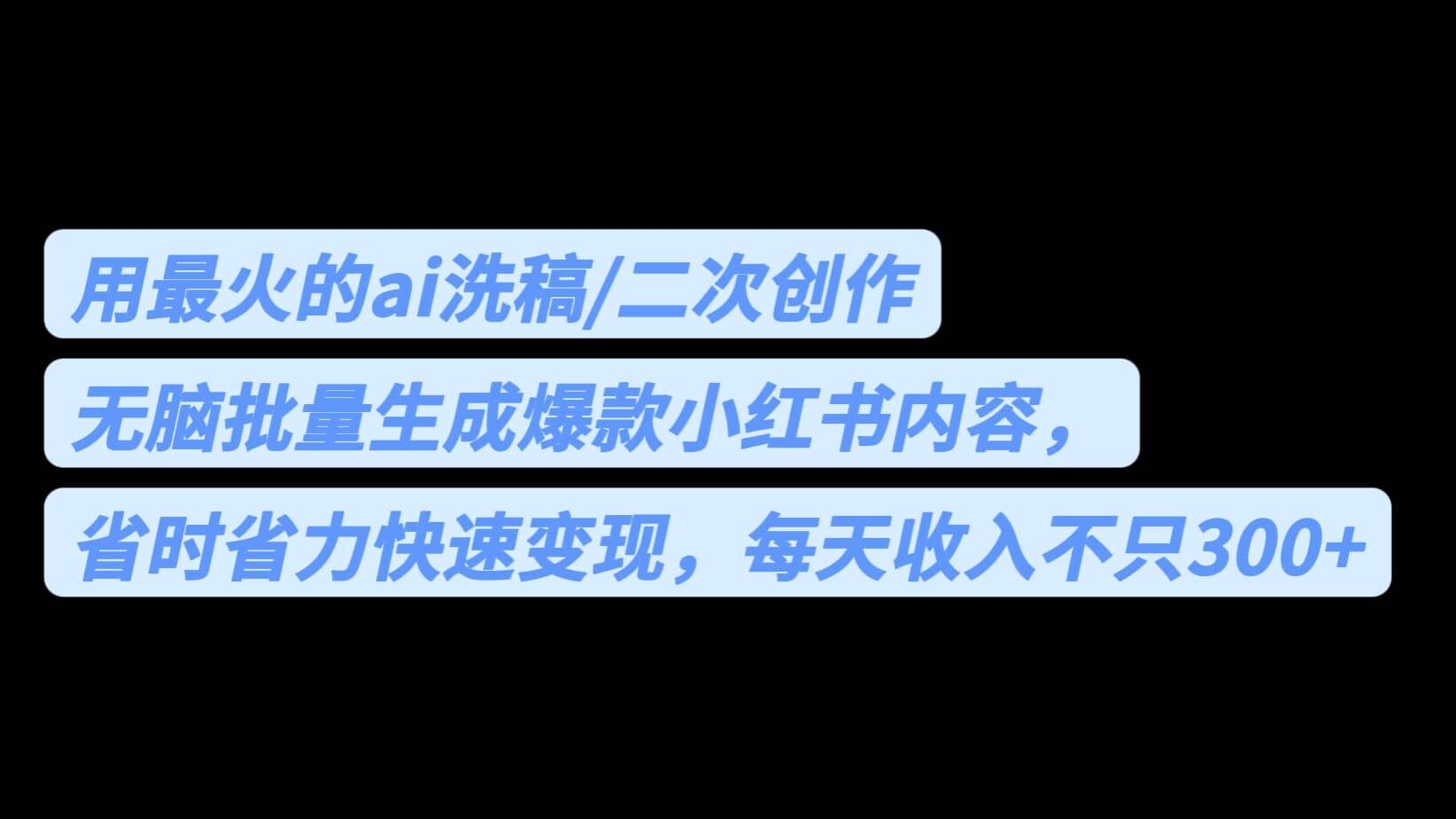 用最火的ai洗稿，无脑批量生成爆款小红书内容，省时省力，每天收入不只300+云富网创-网创项目资源站-副业项目-创业项目-搞钱项目云富网创