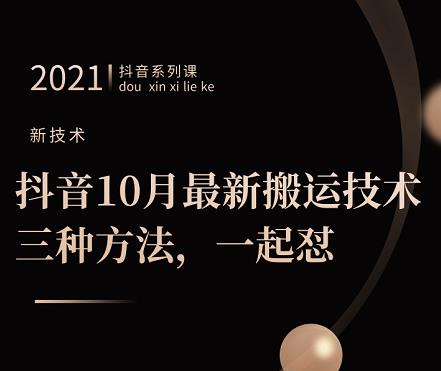 抖音10月‮新最‬搬运技术‮三，‬种方法，‮起一‬怼【视频课程】云富网创-网创项目资源站-副业项目-创业项目-搞钱项目云富网创