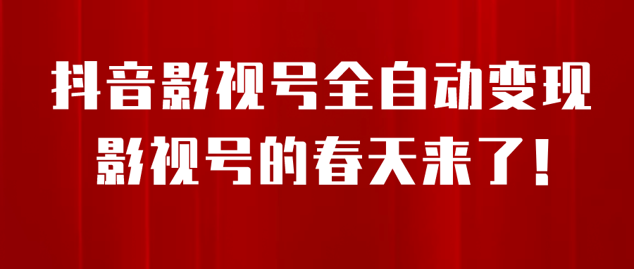 8月最新抖音影视号挂载小程序全自动变现，每天一小时收益500＋云富网创-网创项目资源站-副业项目-创业项目-搞钱项目云富网创