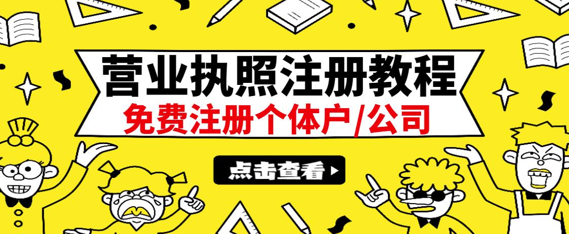 最新注册营业执照出证教程：一单100-500，日赚300+无任何问题（全国通用）云富网创-网创项目资源站-副业项目-创业项目-搞钱项目云富网创