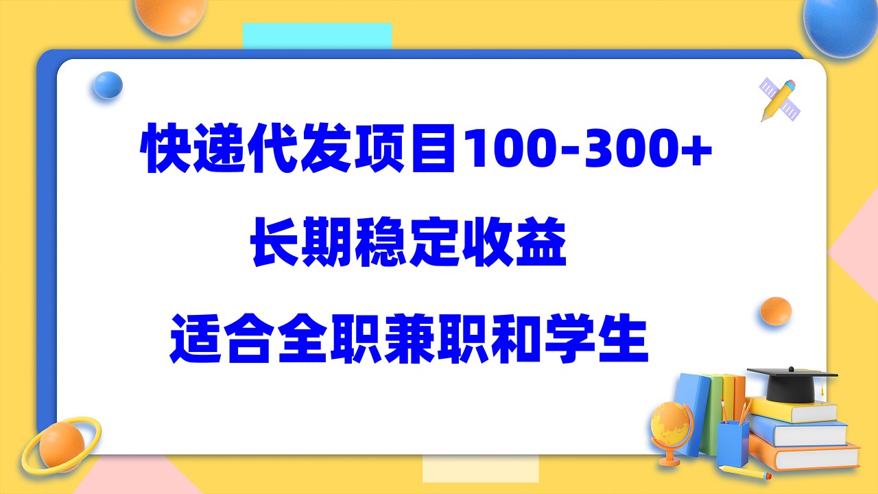 快递代发项目稳定100-300+，长期稳定收益，适合所有人操作云富网创-网创项目资源站-副业项目-创业项目-搞钱项目云富网创