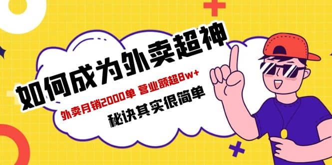 餐饮人必看-如何成为外卖超神 外卖月销2000单 营业额超8w+秘诀其实很简单云富网创-网创项目资源站-副业项目-创业项目-搞钱项目云富网创