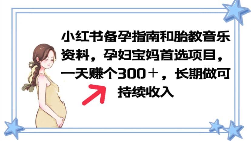 小红书备孕指南和胎教音乐资料 孕妇宝妈首选项目 一天赚个300＋长期可做云富网创-网创项目资源站-副业项目-创业项目-搞钱项目云富网创