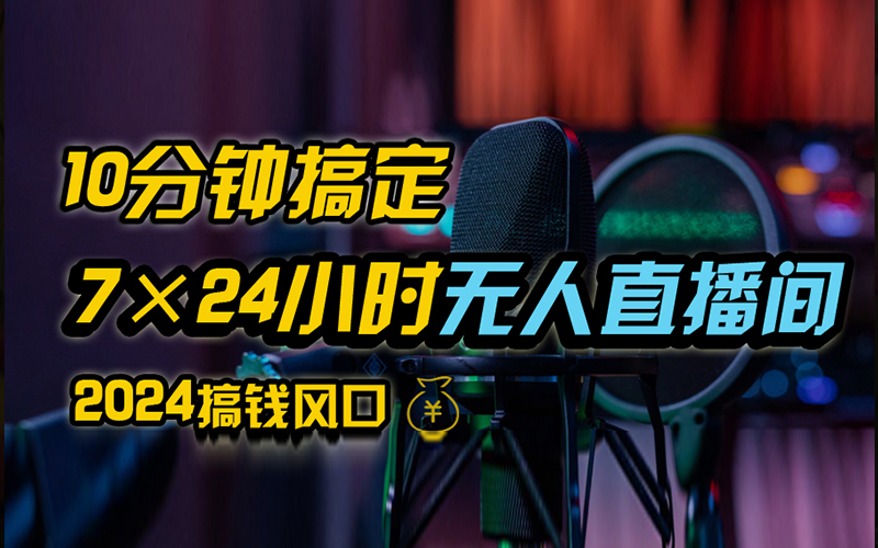 抖音无人直播带货详细操作，含防封、不实名开播、0粉开播技术，全网独家项目，24小时必出单云富网创-网创项目资源站-副业项目-创业项目-搞钱项目云富网创