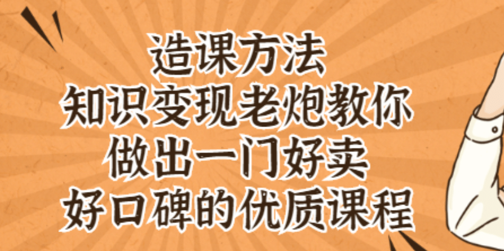 知识变现老炮教你做出一门好卖、好口碑的优质课程云富网创-网创项目资源站-副业项目-创业项目-搞钱项目云富网创